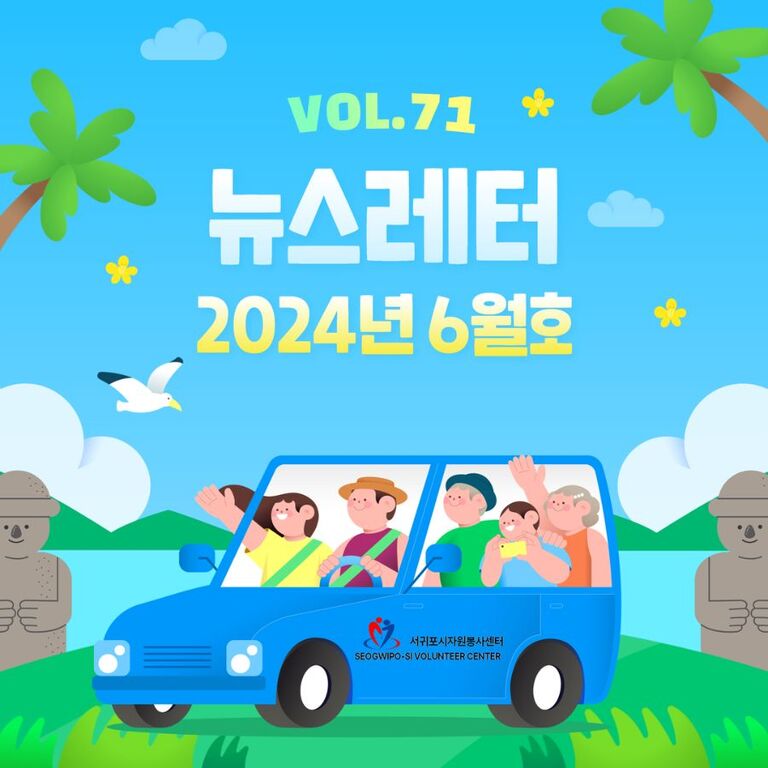 [Vol.71] 2024년 6월호 뉴스레터